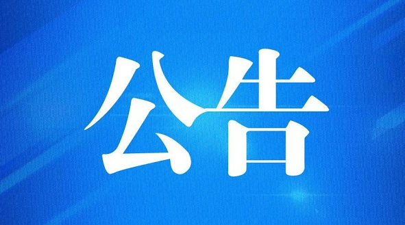 學(xué)校食堂廚具采購結(jié)果公告